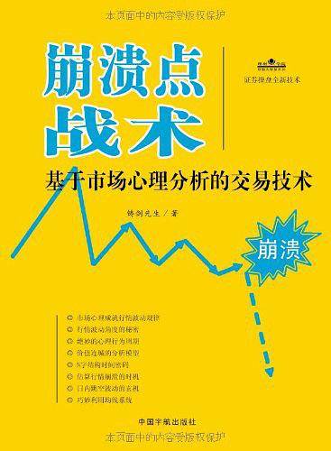 崩溃点战术-基于市场心理分析的交易技术