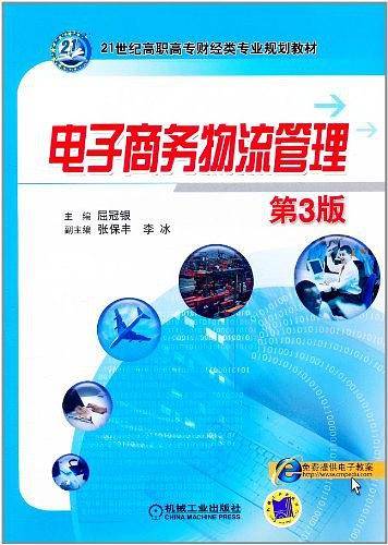 电子商务物流管理