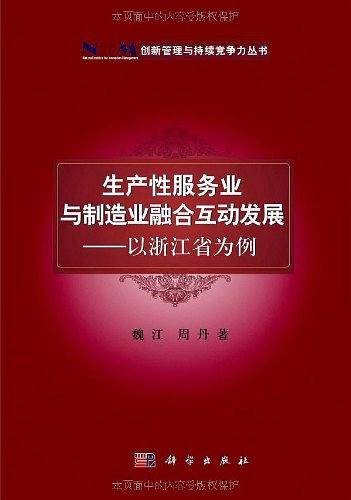 生产性服务业与制造业融合互动发展