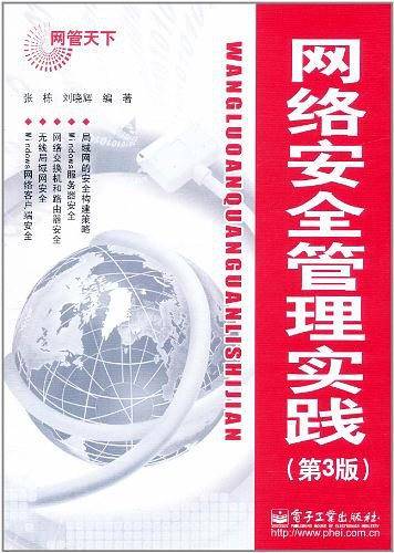 网络安全管理实践
