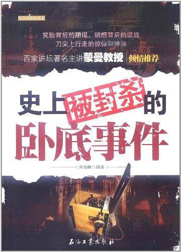 史上被封杀的卧底事件