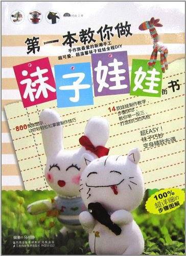 第一本教你做袜子娃娃的书