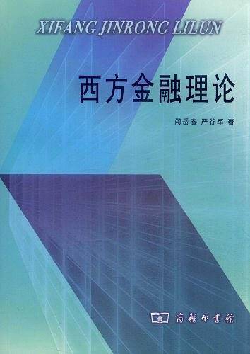西方金融理论