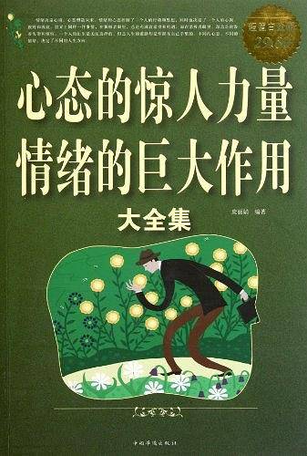 心态的惊人力量情绪的巨大作用大全集