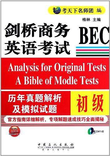 剑桥商务英语考试BEC历年真题及模拟试题