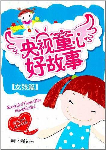 央视童心好故事