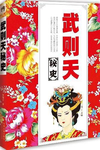 开心读——武则天秘史