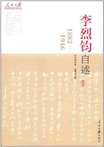 李烈钧自述--近代中国百年风云人物全景式精神雕像