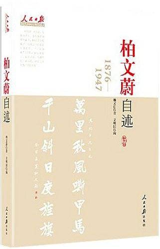 柏文蔚自述