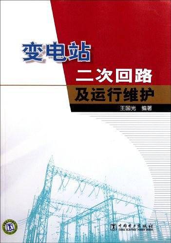 变电站二次回路及运行维护