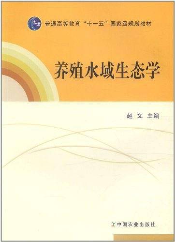 养殖水域生态学