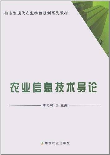 农业信息技术导论