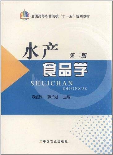 水产 食品学   第二版