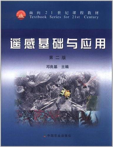 遥感基础与应用