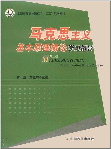 马克思主义基本原理概论学习指导