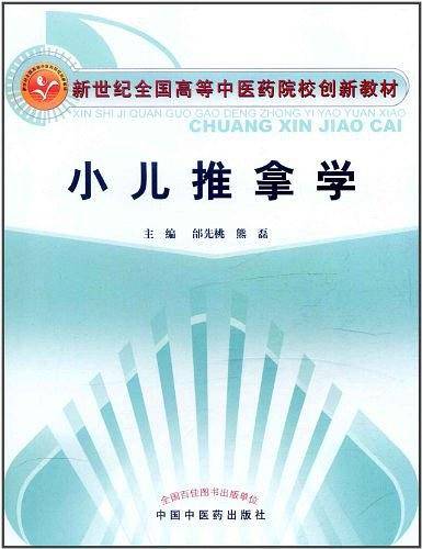 小儿推拿学