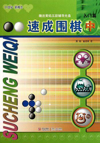 速成围棋 入门篇 中