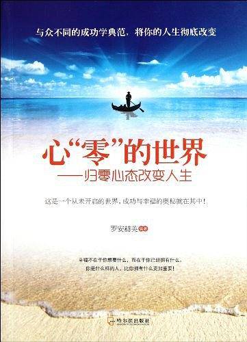 心“零”的世界