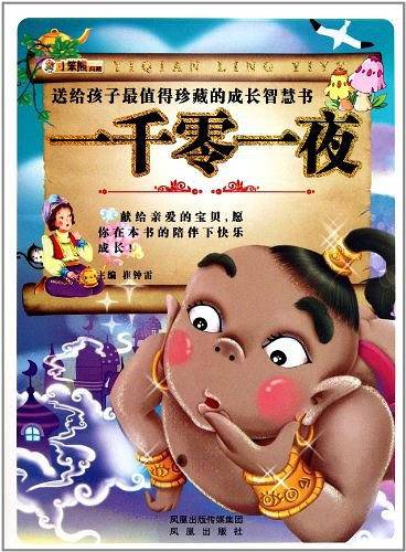 送给孩子最值珍藏的成长智慧书一千零一夜