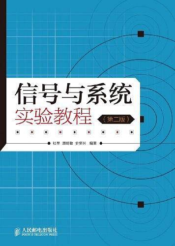 信号与系统实验教程