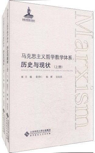 马克思主义哲学教学体系