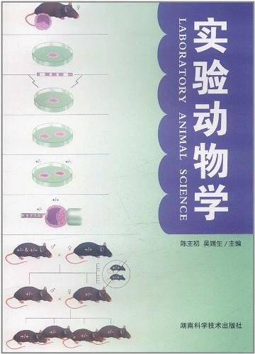 实验动物学
