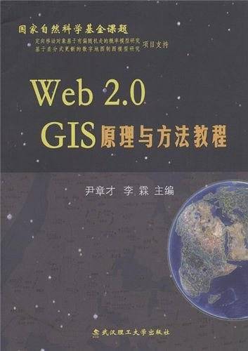 Web 2.0GIS原理与方法教程