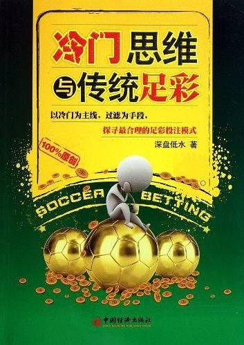 冷门思维与传统足彩