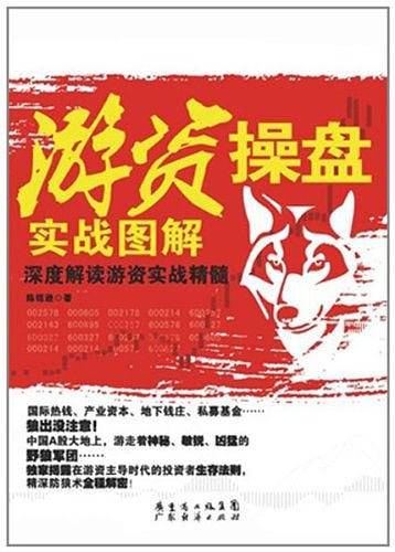 游资操盘实战图解