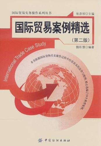 国际贸易案例精选