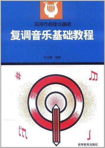 复调音乐基础教程