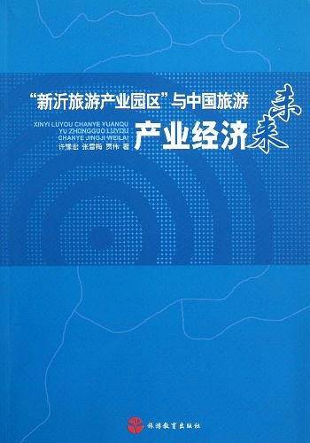 “新沂旅游产业园区”与中国旅游产业经济未来