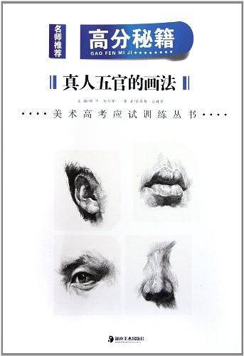 *名师推荐美术高考应试训练丛书高分秘籍真人五官的画法