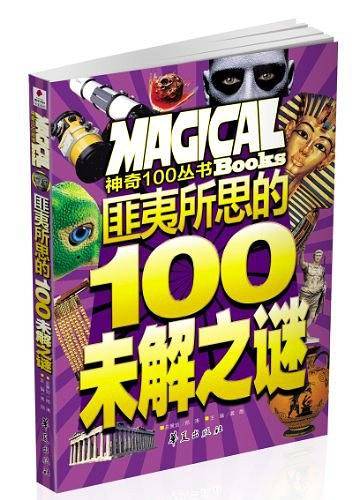 匪夷所思的100未解之谜/神奇100丛书
