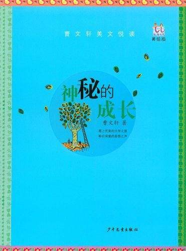 淘淘丛书·名家美文悦读·神秘的成长