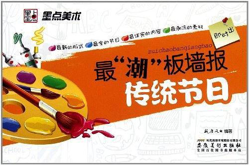 传统节日-最潮板墙报