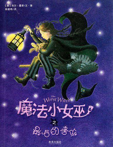 魔法小女巫之最后的考验