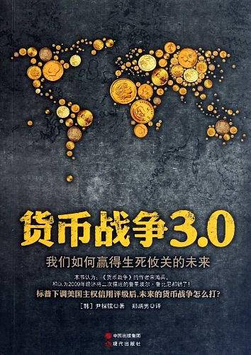 货币战争3.0