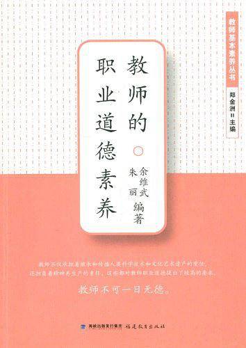 教师的职业道德素养