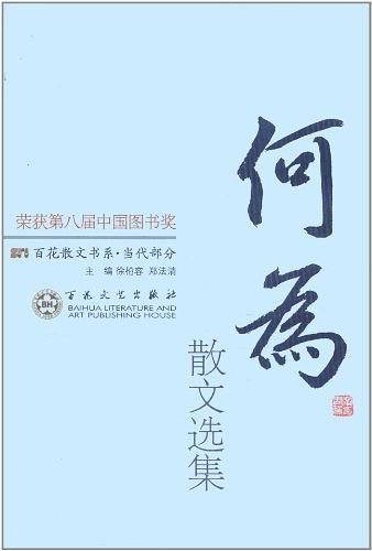 何为散文选集