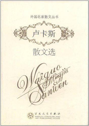 卢卡斯散文选