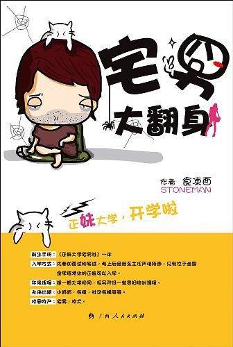 《宅男大翻身》