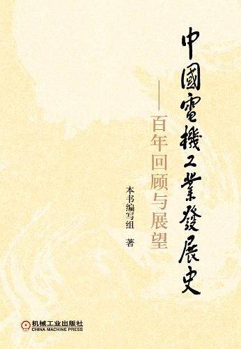 中国电机工业发展史