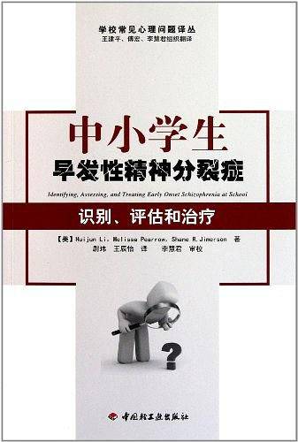 中小学生早发性精神分裂症－识别、评估和治疗