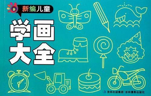 新编儿童学画大全