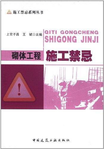 砌体工程施工禁忌