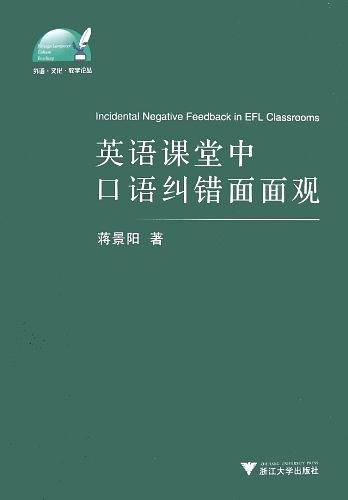 英语课堂中口语纠错面面观