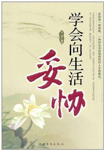 学会向生活妥协