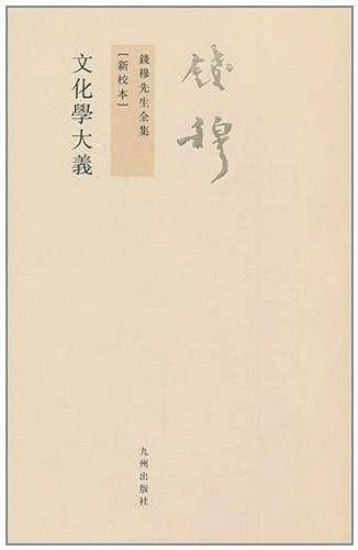 钱穆先生全集----文化学大义