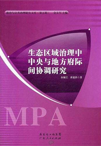 生态区域治理中中央与地方府际间协调研究